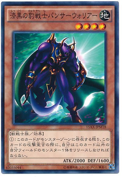 遊戯王 漆黒の豹戦士パンサーウォリアー[15AX-JPM][15AX-JPM18][ノーマル]