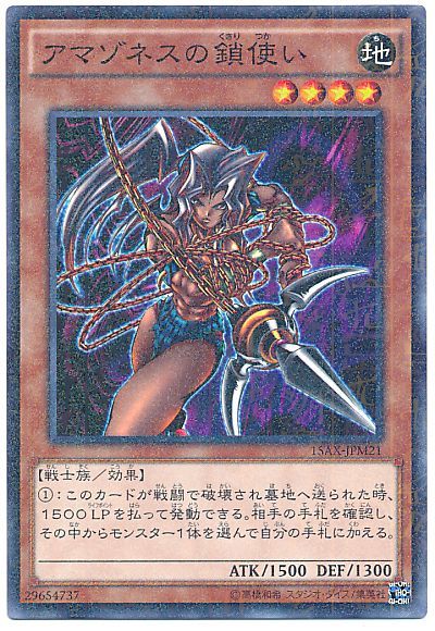 遊戯王 アマゾネスの鎖使い[15AX-JPM][15AX-JPM21][ミレニアムレア]