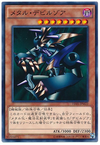 遊戯王 メタル・デビルゾア[15AX-JPM][15AX-JPM22][ノーマル]