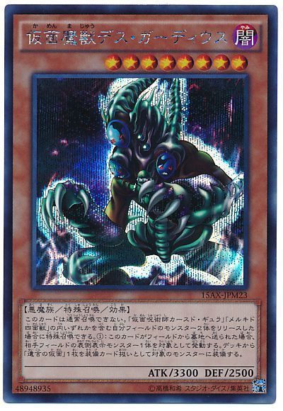 遊戯王 仮面魔獣デス・ガーディウス[15AX-JPM][15AX-JPM23][シク]