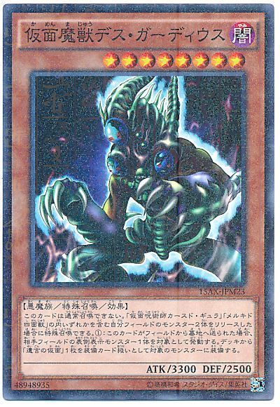 遊戯王 仮面魔獣デス・ガーディウス[15AX-JPM][15AX-JPM23][ミレニアムレア]