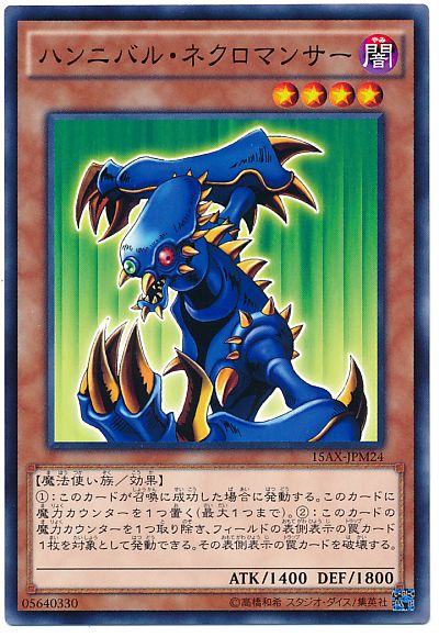 遊戯王 ハンニバル・ネクロマンサー[15AX-JPM][15AX-JPM24][ノーマル]