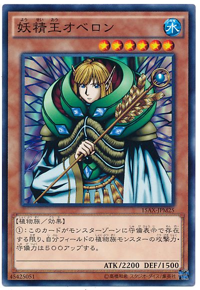 遊戯王 妖精王オベロン[15AX-JPM][15AX-JPM25][ノーマル]