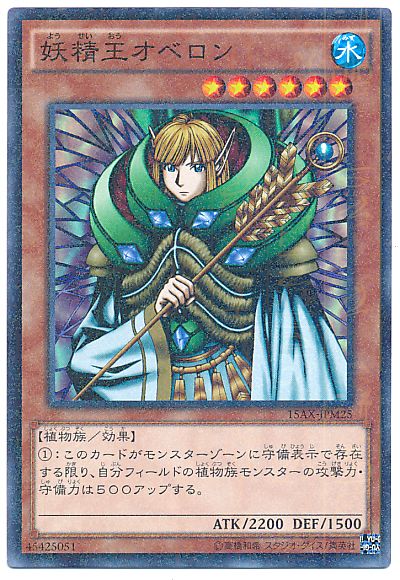 遊戯王 妖精王オベロン[15AX-JPM][15AX-JPM25][ミレニアムレア]