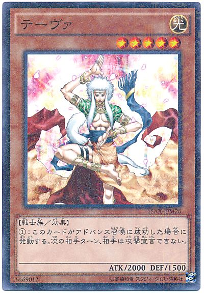 遊戯王 テーヴァ[15AX-JPM][15AX-JPM26][ミレニアムレア]