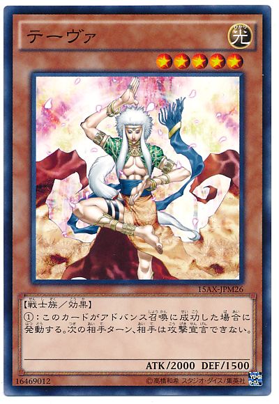 遊戯王 テーヴァ[15AX-JPM][15AX-JPM26][ノーマル]