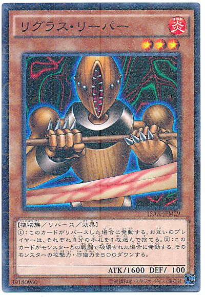 遊戯王 リグラス・リーパー[15AX-JPM][15AX-JPM29][ミレニアムレア]