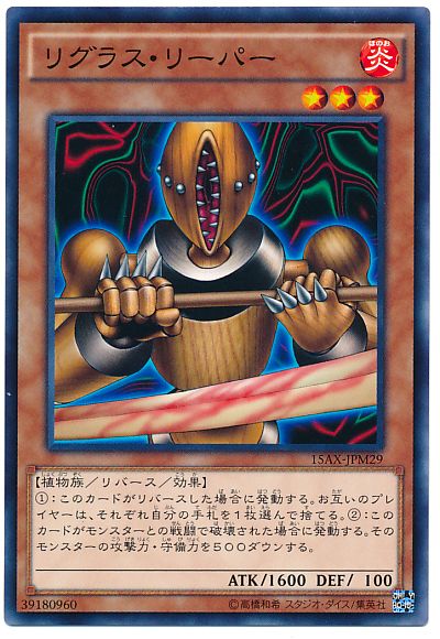 遊戯王 リグラス・リーパー[15AX-JPM][15AX-JPM29][ノーマル]