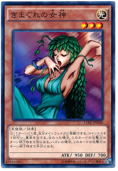 遊戯王 きまぐれの女神[15AX-JPM][15AX-JPM30][ノーマル]