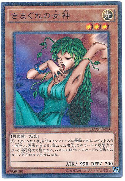 遊戯王 きまぐれの女神[15AX-JPM][15AX-JPM30][ミレニアムレア]