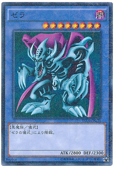 遊戯王 ゼラ[15AX-JPM][15AX-JPM32][ミレニアムレア]