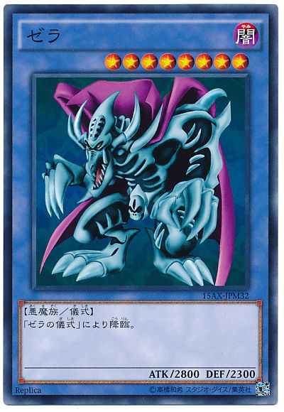 遊戯王 ゼラ[15AX-JPM][15AX-JPM32][ノーマル]