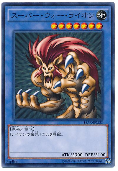 遊戯王 スーパー・ウォー・ライオン[15AX-JPM][15AX-JPM33][ノーマル]