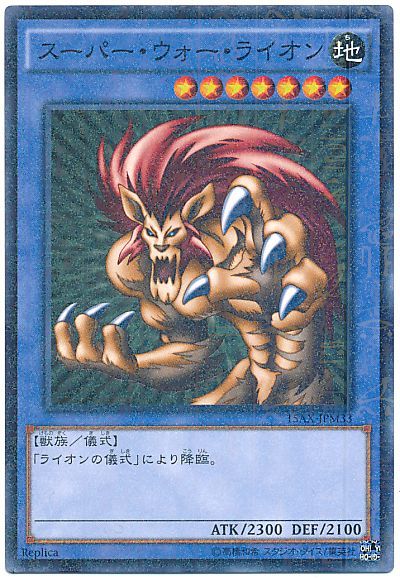 遊戯王 スーパー・ウォー・ライオン[15AX-JPM][15AX-JPM33][ミレニアムレア]