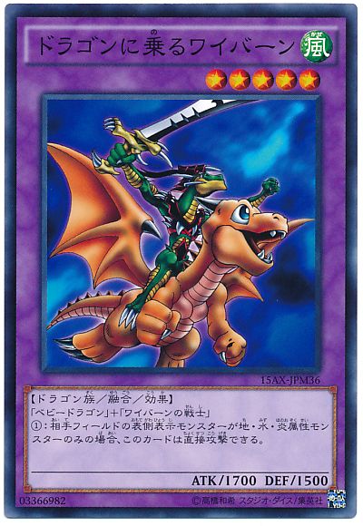 遊戯王 ドラゴンに乗るワイバーン[15AX-JPM][15AX-JPM36][ノーマル]