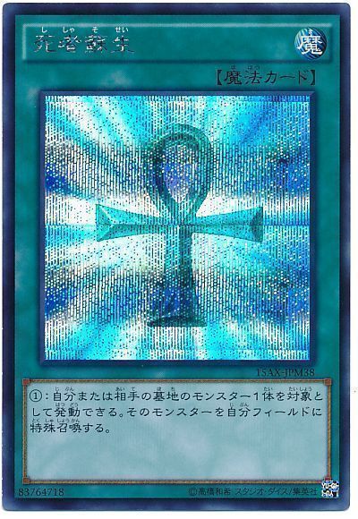 遊戯王 死者蘇生(15AX)[15AX-JPM][15AX-JPM38][シク]