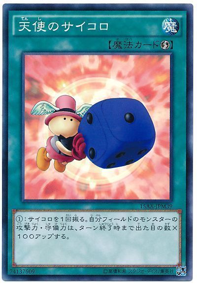 遊戯王 天使のサイコロ[15AX-JPM][15AX-JPM39][ノーマル]