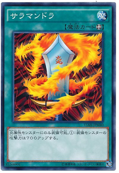 遊戯王 サラマンドラ[15AX-JPM][15AX-JPM40][ノーマル]