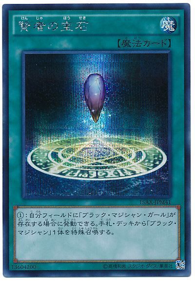 遊戯王 賢者の宝石[15AX-JPM][15AX-JPM41][シク]