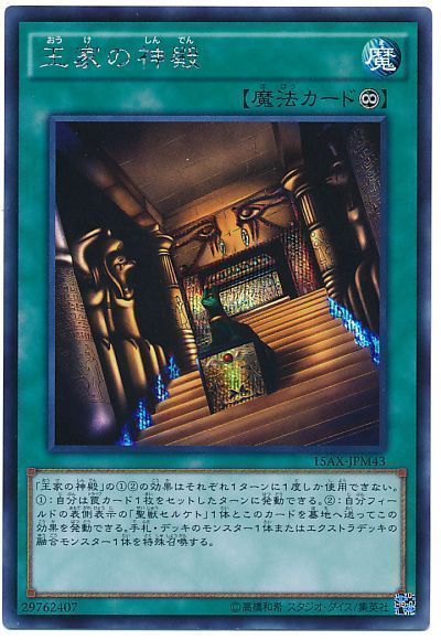 遊戯王 王家の神殿[15AX-JPM][15AX-JPM43][シク]