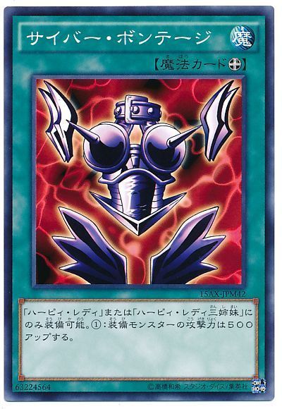 遊戯王 サイバー・ボンテージ[15AX-JPM][15AX-JPM42][ノーマル]