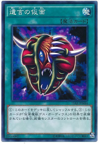 遊戯王 遺言の仮面[15AX-JPM][15AX-JPM44][ノーマル]