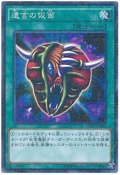 遊戯王 遺言の仮面[15AX-JPM][15AX-JPM44][ミレニアムレア]