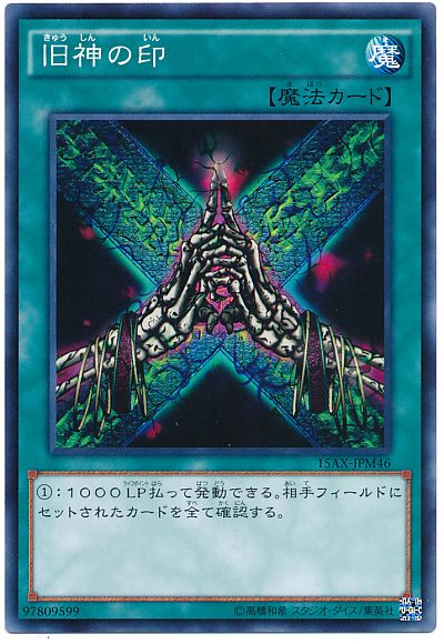 遊戯王 旧神の印[15AX-JPM][15AX-JPM46][ノーマル]