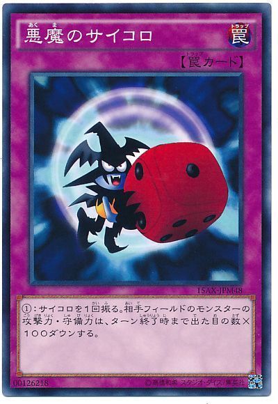遊戯王 悪魔のサイコロ[15AX-JPM][15AX-JPM48][ノーマル]