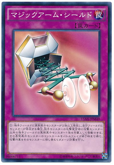 遊戯王 マジックアーム・シールド[15AX-JPM][15AX-JPM49][ノーマル]