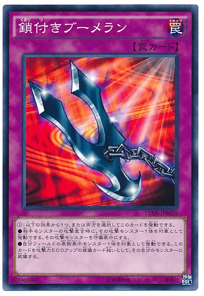遊戯王 鎖付きブーメラン[15AX-JPM][15AX-JPM50][ノーマル]