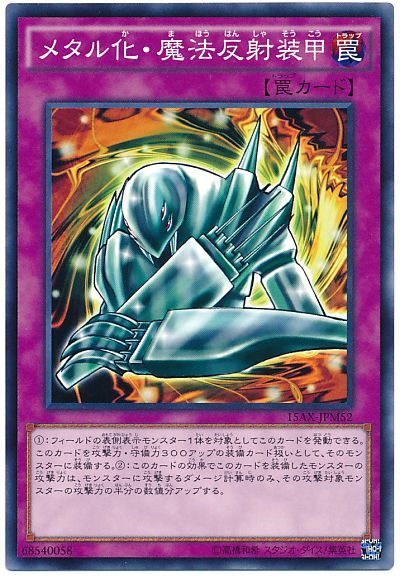 遊戯王 メタル化・魔法反射装甲[15AX-JPM][15AX-JPM52][ノーマル]