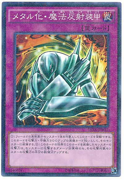 遊戯王 メタル化・魔法反射装甲[15AX-JPM][15AX-JPM52][ミレニアムレア]