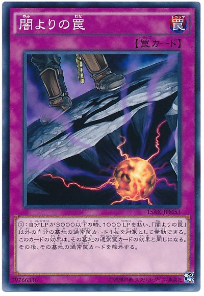 遊戯王 闇よりの罠[15AX-JPM][15AX-JPM53][ノーマル]