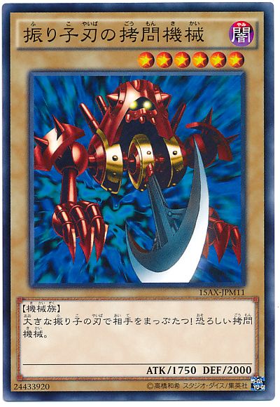 遊戯王 振り子刃の拷問機械[15AX-JPM][15AX-JPM11][ノーマル]