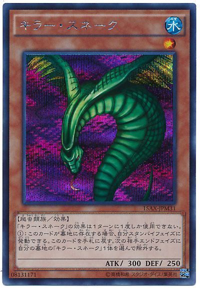 遊戯王 キラー・スネーク[15AX-JPM][15AX-JPM31][シク]