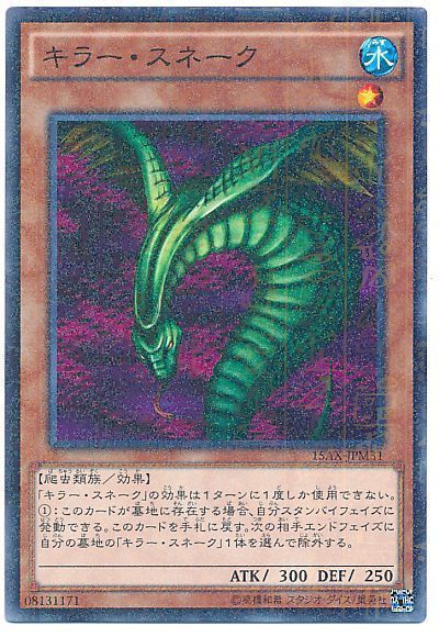 遊戯王 キラー・スネーク[15AX-JPM][15AX-JPM31][ミレニアムレア]