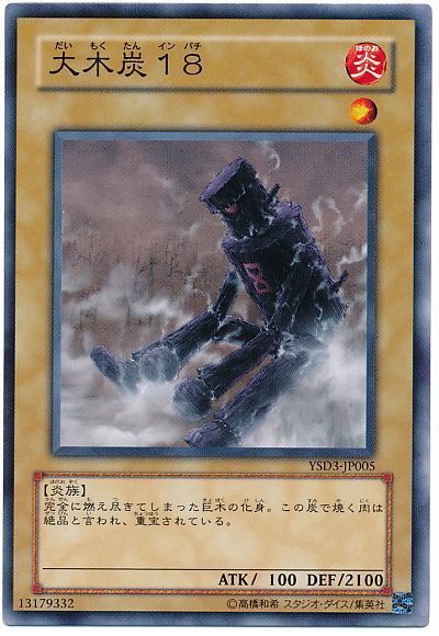 遊戯王 大木炭18[SDモンスター た行][YSD3-JP005][ノーマル]