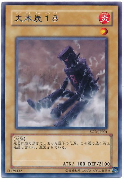 遊戯王 大木炭18[SOD][SOD-JP001][レア]