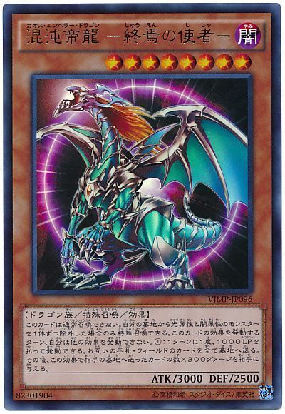 遊戯王 混沌帝龍 -終焉の使者-[本付属　か行][VJMP-JP096][ウルトラ]
