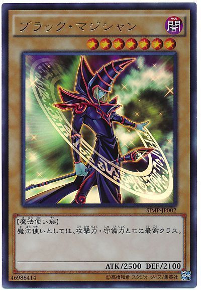 遊戯王 ブラック・マジシャン(SJMP版)[本付属　は行][SJMP-JP002][ウルトラ]