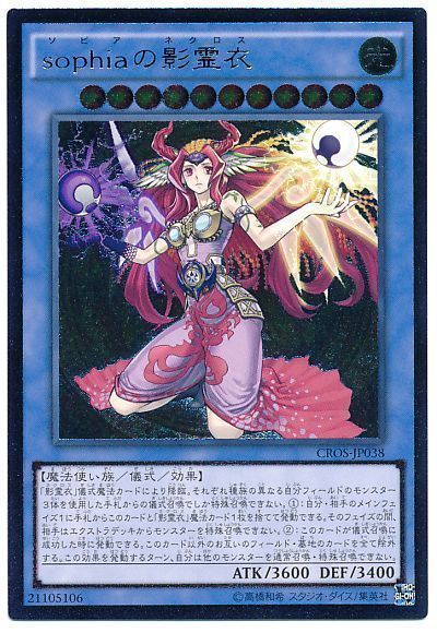 遊戯王 sophiaの影霊衣[CROS][CROS-JP038][アルティメット]