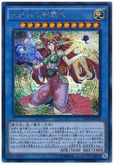 遊戯王 sophiaの影霊衣[CROS][CROS-JP038][シク]