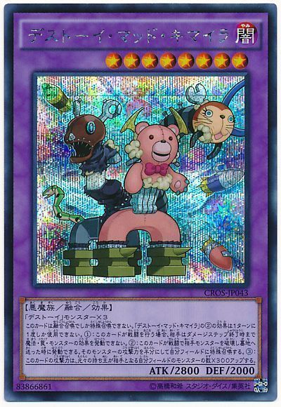 遊戯王 デストーイ・マッド・キマイラ[CROS][CROS-JP043][シク]