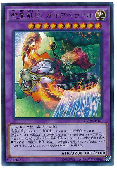 遊戯王 聖霊獣騎 ガイアペライオ[CROS][CROS-JP045][ウルトラ]