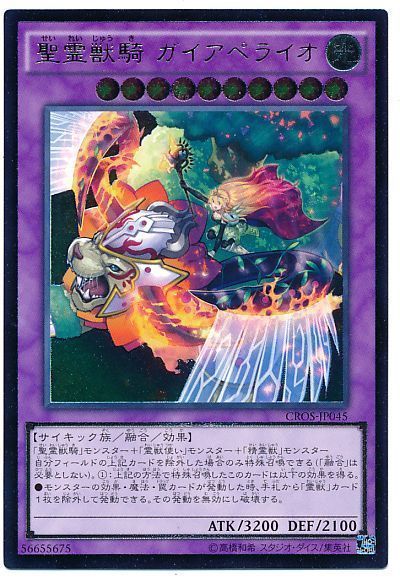 遊戯王 聖霊獣騎 ガイアペライオ[CROS][CROS-JP045][アルティメット]