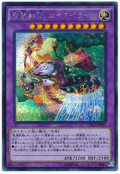 遊戯王 聖霊獣騎 ガイアペライオ[CROS][CROS-JP045][シク]