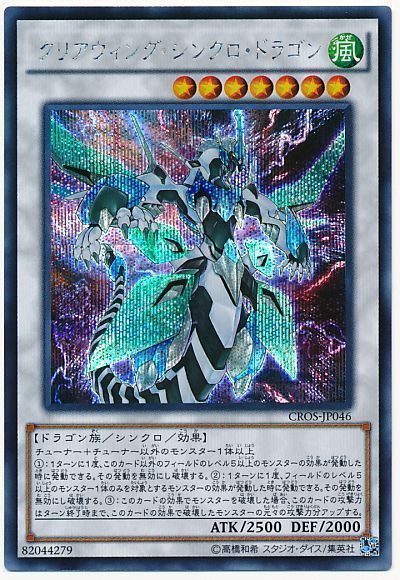 遊戯王 クリアウィング・シンクロ・ドラゴン[CROS][CROS-JP046][シク]