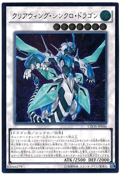 遊戯王 クリアウィング・シンクロ・ドラゴン[CROS][CROS-JP046][アルティメット]
