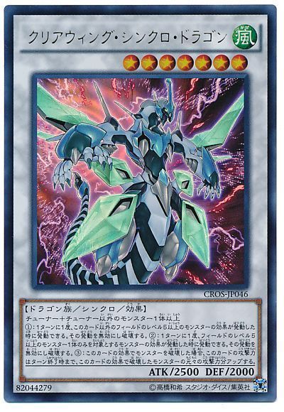 遊戯王 クリアウィング・シンクロ・ドラゴン[CROS][CROS-JP046][ウルトラ]